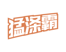 猛涤霸 商标图样
