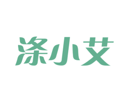 涤小艾 商标图样