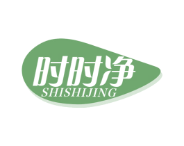 时时净 商标图样