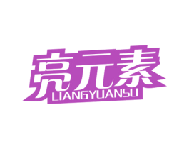 亮元素 商标图样