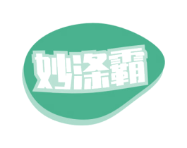 妙涤霸 商标图样