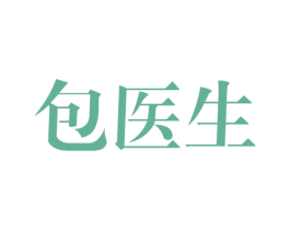 包医生 商标图样