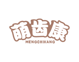 萌齿康 商标图样