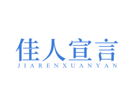 佳人宣言 商标图样