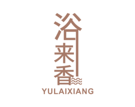浴来香 商标图样