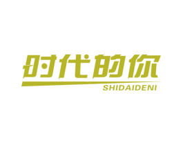 时代的你 商标图样