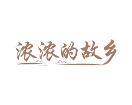 浓浓的故乡 商标图样