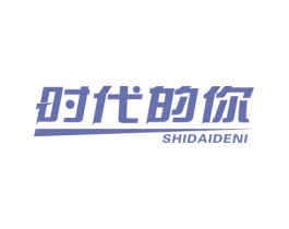时代的你 商标图样