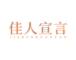 佳人宣言 商标图样