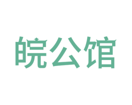 皖公馆 商标图样