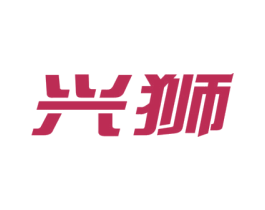 兴狮 商标图样