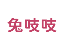 兔吱吱 商标图样