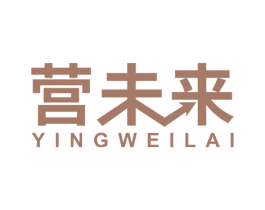 营未来 商标图样
