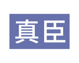 真臣 商标图样