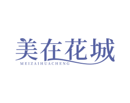 美在花城 商标图样