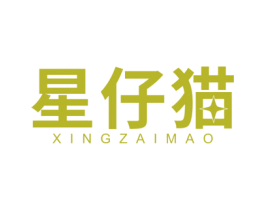 星仔猫 商标图样
