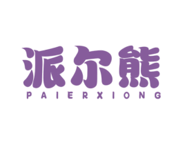 派尔熊 商标图样