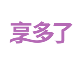 享多了 商标图样