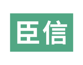 臣信 商标图样