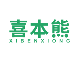 喜本熊 商标图样
