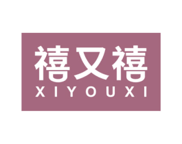 禧又禧 商标图样