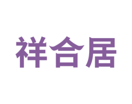 祥合居 商标图样