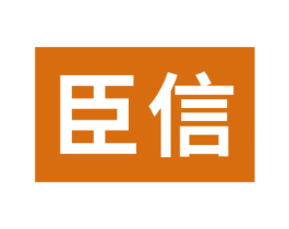 臣信 商标图样