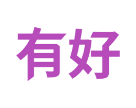 有好 商标图样