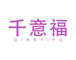 千意福 商标图样