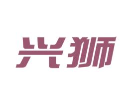 兴狮 商标图样