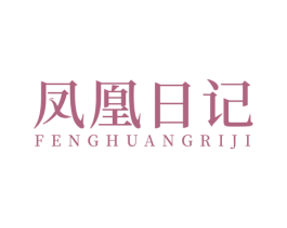 凤凰日记 商标图样
