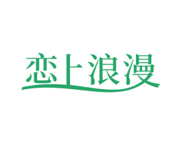恋上浪漫 商标图样