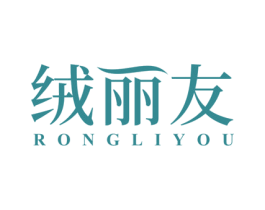 绒丽友 商标图样