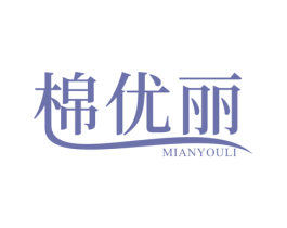 棉优丽 商标图样