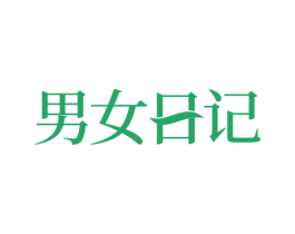 男女日记 商标图样