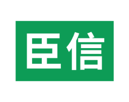 臣信 商标图样