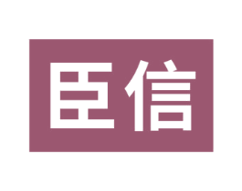 臣信 商标图样