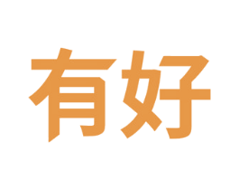 有好 商标图样