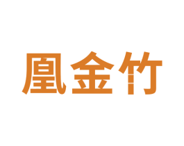 凰金竹 商标图样