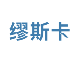 缪斯卡 商标图样