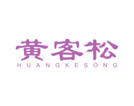 黄客松 商标图样