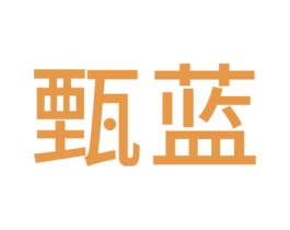 甄蓝 商标图样