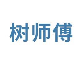 树师傅 商标图样