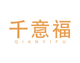 千意福 商标图样