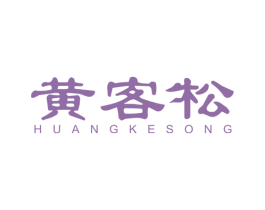 黄客松 商标图样