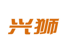 兴狮 商标图样