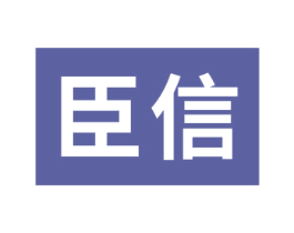 臣信 商标图样
