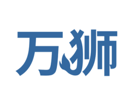 万狮 商标图样