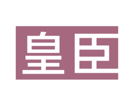 皇臣 商标图样