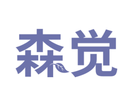 森觉 商标图样